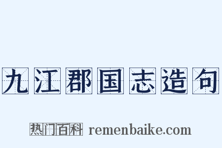 九江郡国志造句是什么意思的图片